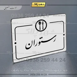 پلاک راهنما رستوران - Image 22